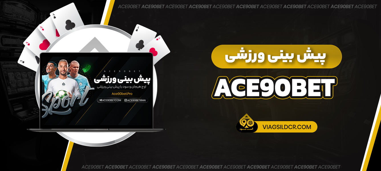 پیش بینی ورزشی ace90bet